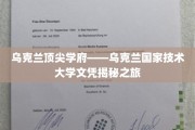 探寻乌克兰顶尖学府——乌克兰国家技术大学背后的故事