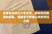 印第安纳州立大学文凭，开启梦想之门，探索学子心向往之的学位奥秘