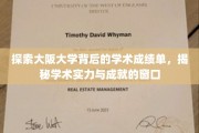 揭开大阪大学学术辉煌之谜，一窥顶尖学术实力与卓越成就的奥秘