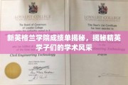 解码新英格兰学院精英榜，一窥学子们的学术璀璨之光