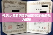 柯尔比-索耶学院学位证，探寻非凡背后的荣耀密码
