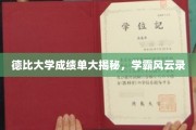 德比大学学霸榜，揭秘隐藏在成绩单后的风云人物
