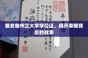 荣耀背后，俄亥俄州立大学学位证的传奇历程