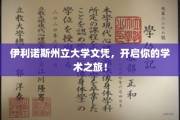 伊利诺斯州立大学文凭钥匙，解锁无限学术梦想之门！