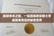 穿越学术迷雾，揭秘路易斯安那大学成绩单中的隐藏奥秘