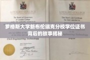罗格斯新布伦瑞克分校学位证书，揭开背后的传奇与奥秘