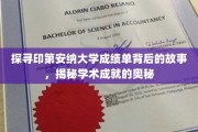 解码印第安纳大学成绩单，揭开学术辉煌的神秘面纱
