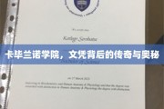 卡毕兰诺文凭，探寻传奇学府的神秘魅力