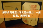 肯高迪亚文凭，开启无限未来之门
