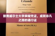 新南威尔士大学荣耀徽章，开启非凡成就之旅的钥匙