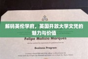 解锁英国高等教育之门，揭秘开放大学文凭的非凡价值