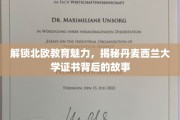探索丹麦西兰大学证书的北欧教育奥秘