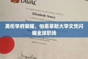 伯恩茅斯荣耀，国际职场中的英伦学府证书之光