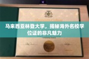 马来西亚林登大学，探索海外名校学位证的独特吸引力
