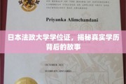 日本法政大学学历之谜，探秘学位证背后的传奇故事