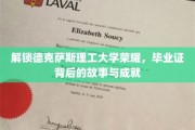 德克萨斯理工大学辉煌揭秘，毕业证书背后的传奇与辉煌时刻