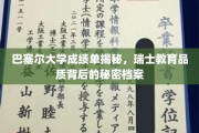 探寻瑞士巴塞尔大学卓越教育之谜，揭秘成绩单背后的精彩篇章