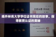 林肯大学学位证书之谜，揭秘现代教育认证的深层真相
