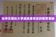 解码贝桑松大学成绩单，揭秘教育界的神秘力量