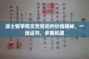 波士顿学院文凭价值大揭秘，一纸文凭，多门机遇之门敞开
