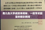 解码鹿大成绩单，走进学术明珠的璀璨时光