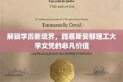 学历飞跃新篇章，揭秘路易斯安那理工大学的独特文凭魅力
