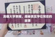 高雄大学传奇，探寻学位背后的辉煌历程