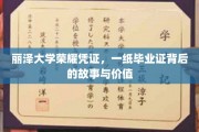 解码丽泽荣耀，毕业证书背后的传奇与价值探寻