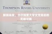 探索卡尔加里大学文凭的全球通行证，开启无限职业新篇章