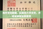 全球职场新航标，拉筹伯大学学历，助你驾驭国际舞台