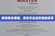 揭秘奥本荣耀，探寻真实毕业证的神秘面纱