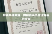 牛津传奇揭秘，探寻毕业证背后的辉煌历程