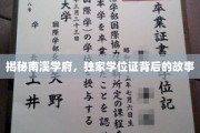 探寻南溪学府，学位证背后的神秘面纱