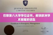 欧洲学术殿堂的通行证，巴黎第八大学学位证书背后的荣耀之路