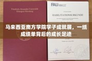 南方学子辉煌路，揭开成绩单背后的青春印记
