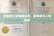 巴黎四大学荣耀见证，谱写非凡人生传奇