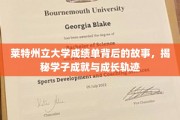 探寻莱特学子足迹，揭秘成绩单背后的成长与辉煌
