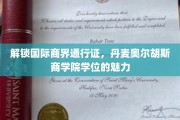 商界精英的摇篮，揭秘丹麦奥尔胡斯商学院学位的全球影响力