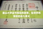 学历之光，揭秘釜山大学证书背后的不凡之旅