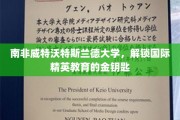 探索南非威特沃特斯兰德大学，开启全球精英培养之旅