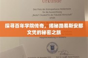解码百年学府传奇，路易斯安那文凭背后的神秘之旅