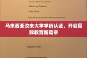 马来西亚汝来大学学历认证助力学子跨国梦想起航
