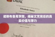 揭开诺斯布鲁克学院文凭的隐藏力量与无限可能