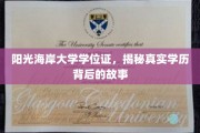 阳光海岸大学学历之谜，探寻背后不为人知的学位证传奇