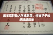 维尔京群岛大学风采绽放，学子佳绩闪耀学术舞台