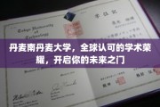 解锁未来，南丹麦大学，国际认可下的学术殿堂之旅