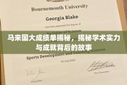 马来国大成绩单揭秘，揭秘学术实力与成就背后的故事