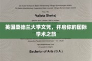 解锁全球视野，桑德兰大学文凭，引领你的跨国学术征程