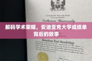 揭开荣耀背后的真相，安迪亚克大学成绩单里的不为人知故事