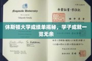 休斯顿大学成绩单揭秘，学子成就一览无余